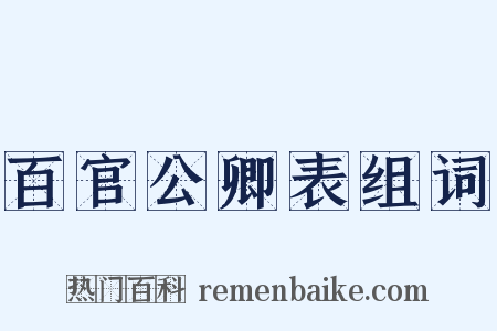 百官公卿表组词是什么意思的图片